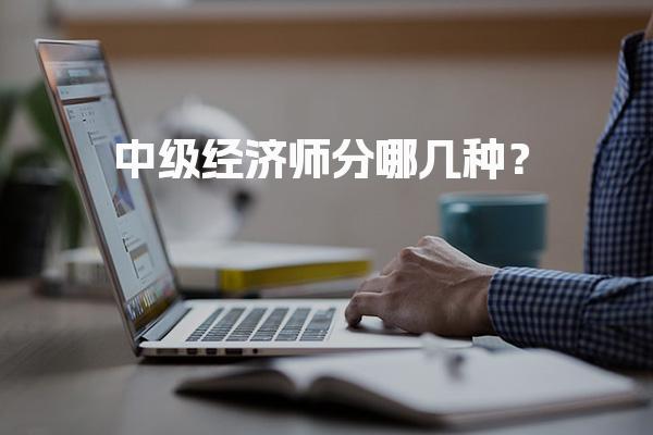2026年中级经济师分哪几种？专业分类及选择指南