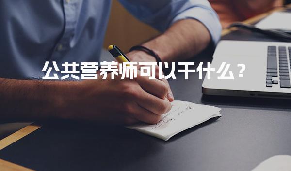 公共营养师可以干什么？营养咨询师的专业服务