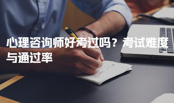 心理咨询师好考过吗？解析考试难度与通过率