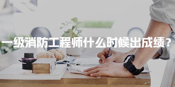 一级消防工程师什么时候出成绩？2025年考试成绩查询时间与方式