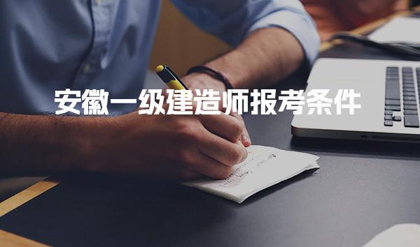 2025安徽一级建造师报考条件较新规定