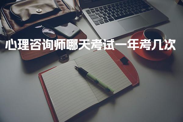 心理咨询师哪天考试 单场考试形式与流程要求