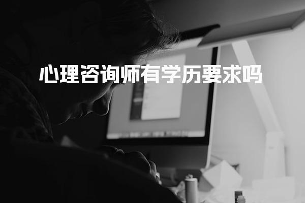 心理咨询师有学历要求吗，心理咨询师证怎么考取