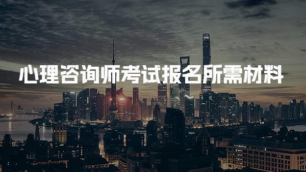 2026心理咨询师考试报名所需材料，报名时间与材料提交规则