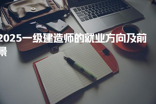 2026一级建造师的就业方向及前景，就业前景收入如何