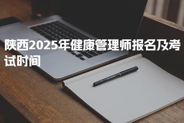陕西2025年健康管理师报名及考试时间