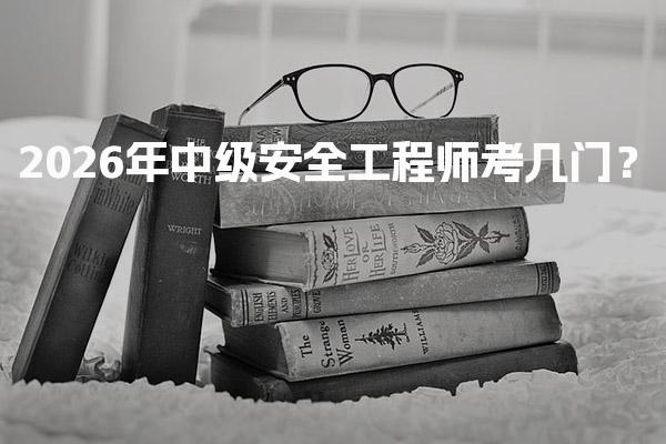 2026年中级安全工程师考几门？四大科目与专业选择
