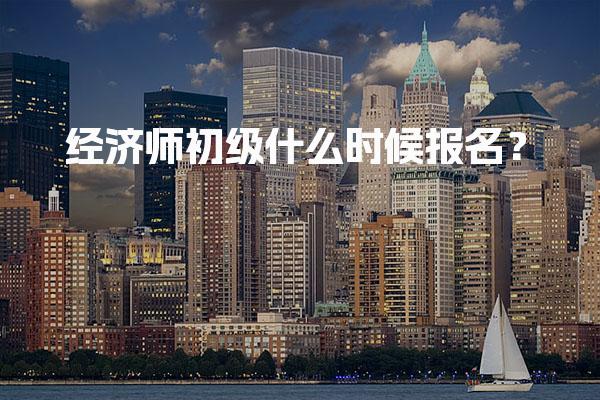 经济师初级什么时候报名？2026年报考指南