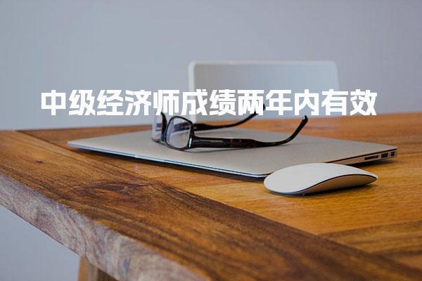 中级经济师成绩两年内有效，如何抓住机会提升职业发展