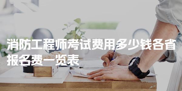 消防工程师考试费用多少钱 各省报名费一览表