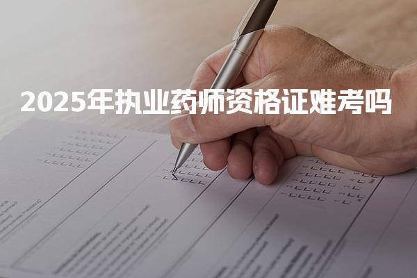 2026年执业药师资格证难考吗，考试科目及核心内容