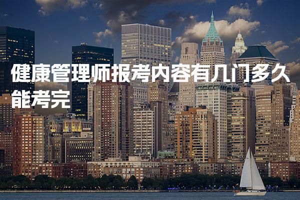 健康管理师报考内容有几门 考试科目介绍