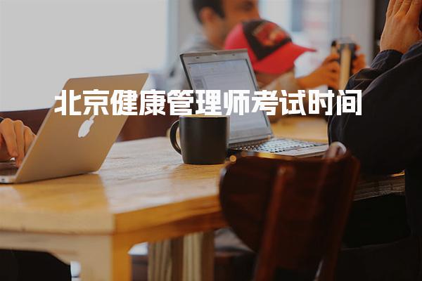 2026北京健康管理师考试时间 考试形式与合格标准