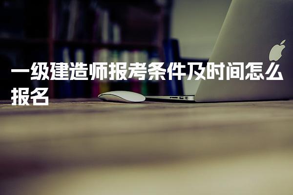 2026一级建造师报考条件及时间怎么报名