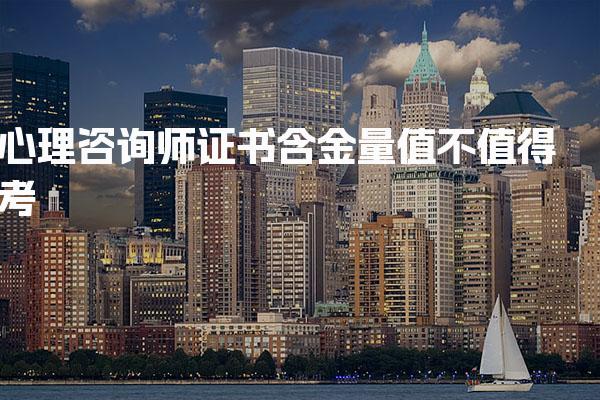 心理咨询师证书含金量，值不值得考