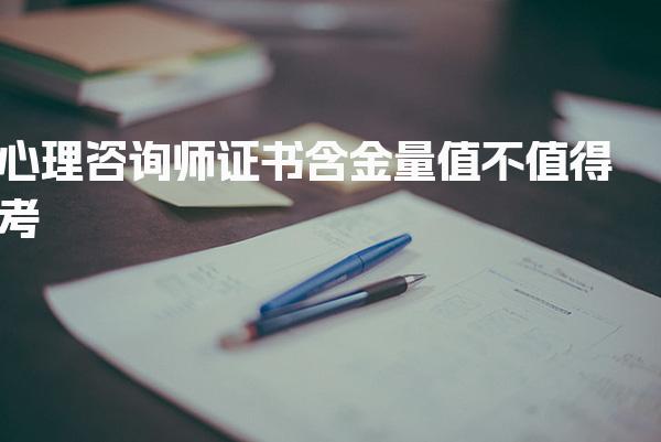 心理咨询师证书含金量，值不值得考