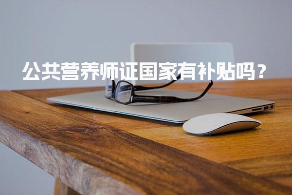 公共营养师证国家有补贴吗？补贴政策与申请条件