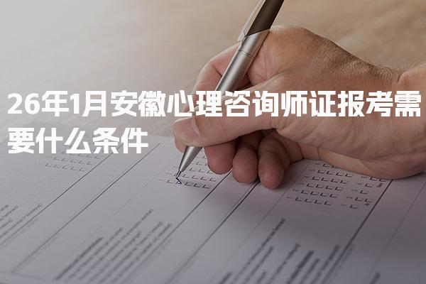 2026年安徽心理咨询师证报考需要什么条件