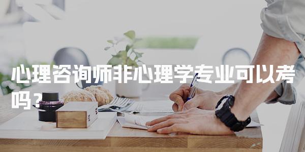 心理咨询师非心理学专业可以考吗？解读报考条件与流程