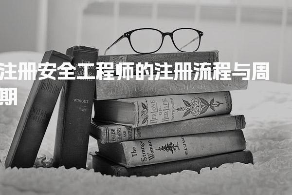 注安几年内注册有效？全面解析注册安全工程师的注册流程与周期