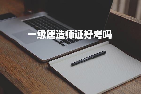 一级建造师证好考吗，考下来要多久多少钱 考试难度分析