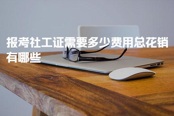 报考社工证需要多少费用，报名考试费用