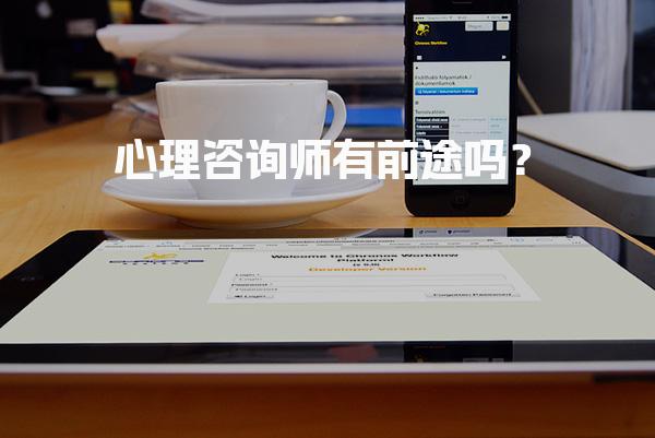心理咨询师有前途吗？心理咨询行业的未来