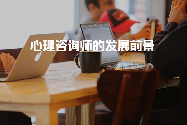 心理咨询师的发展前景：机遇与挑战并存