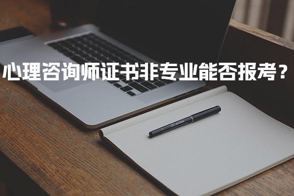 心理咨询师证书非专业能否报考？报考条件与流程