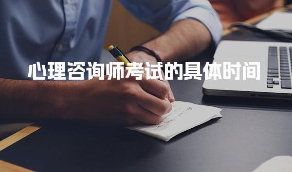 心理咨询师考试的具体时间，报名政策与流程
