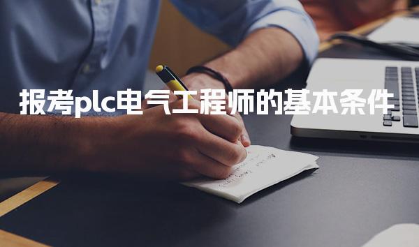 2026报考plc电气工程师的基本条件和报名时间与流程