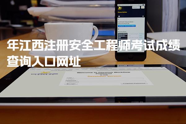 2026年江西注册安全工程师考试成绩查询入口网址