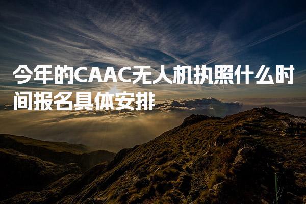 今年的CAAC无人机执照什么时间报名