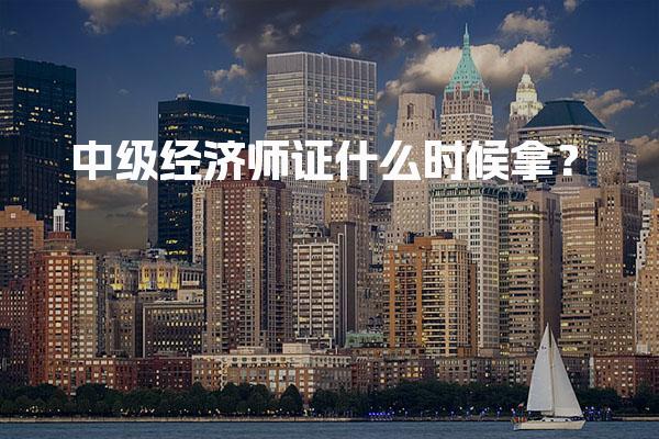 中级经济师证什么时候拿？2025年证书领取时间及方式详解