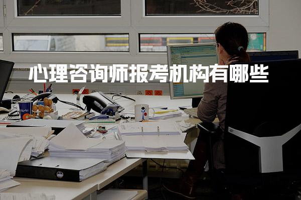 心理咨询师报考机构有哪些 报名流程详解