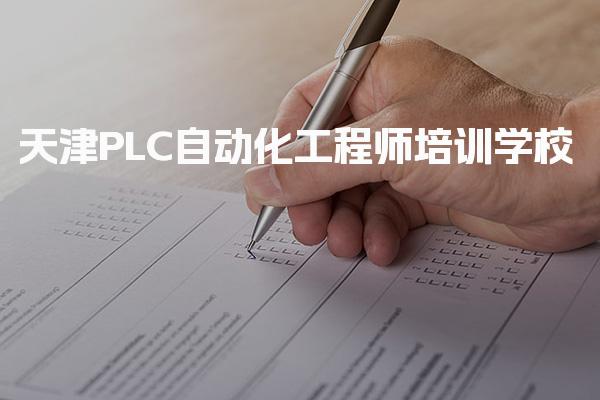 天津PLC自动化工程师培训学校，哪家机构有哪些独特优势