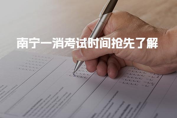 2026年南宁一消考试时间抢先了解 报名流程与时间