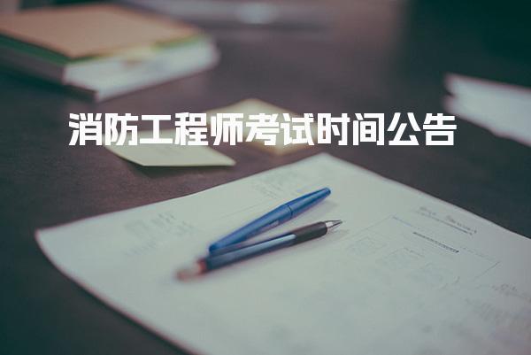 2026年消防工程师考试时间 报名与资格要求
