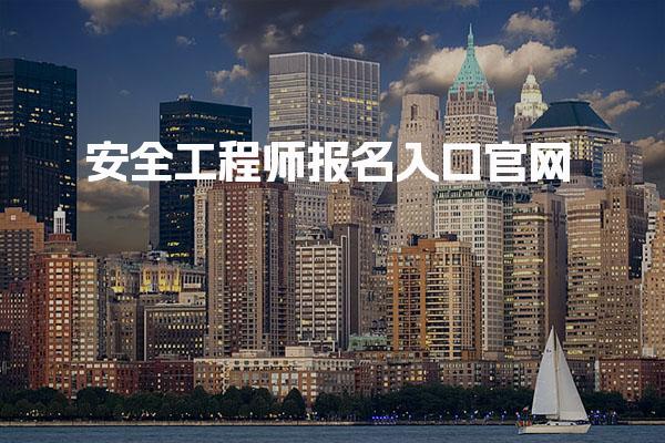 2026年安全工程师报名入口官网：最新指南与流程解析