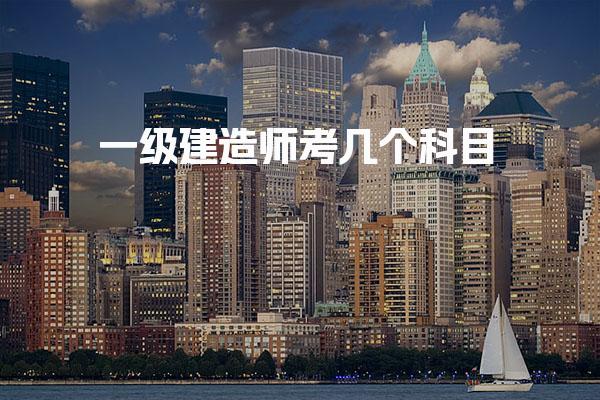 一级建造师考几个科目多久能考下来 考试科目构成与内容特点