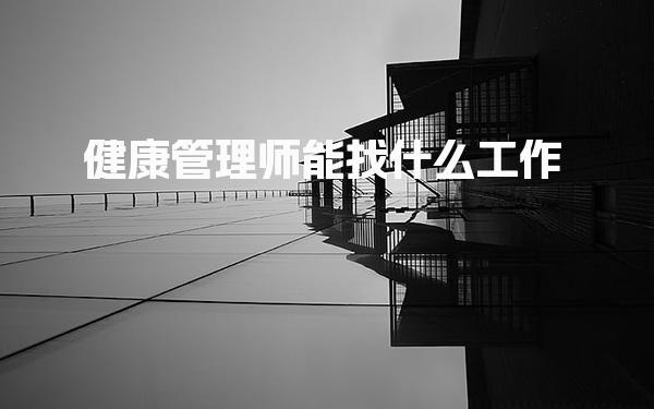 健康管理师能找什么工作，有哪些用途