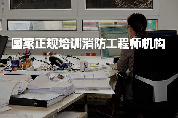 国家正规培训消防工程师机构，哪家网校比较好