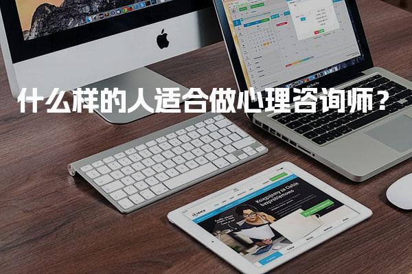 什么样的人适合做心理咨询师？