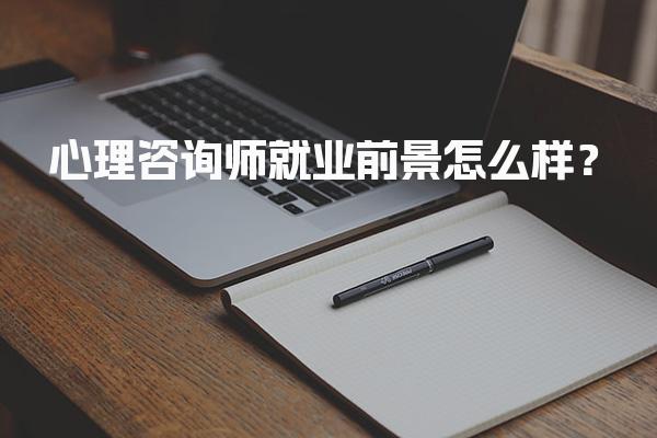心理咨询师就业前景怎么样？心理咨询行业的未来