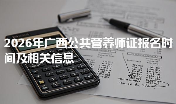 2026年广西公共营养师证报名时间及相关信息
