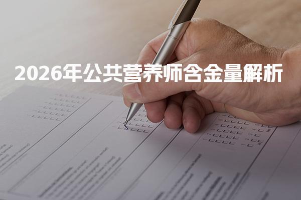 2026年公共营养师含金量解析：职业发展的新机遇