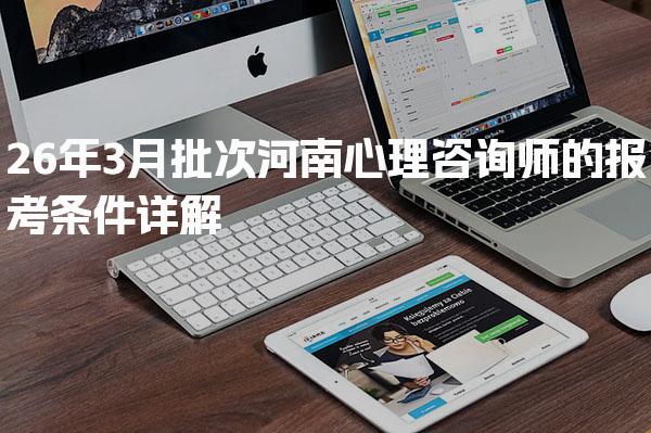 2026年河南心理咨询师的报考条件详解