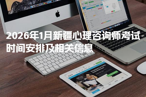 2026年新疆心理咨询师考试时间安排及相关信息