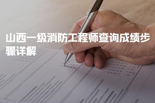 山西一级消防工程师查询成绩步骤详解，轻松获取考试结果