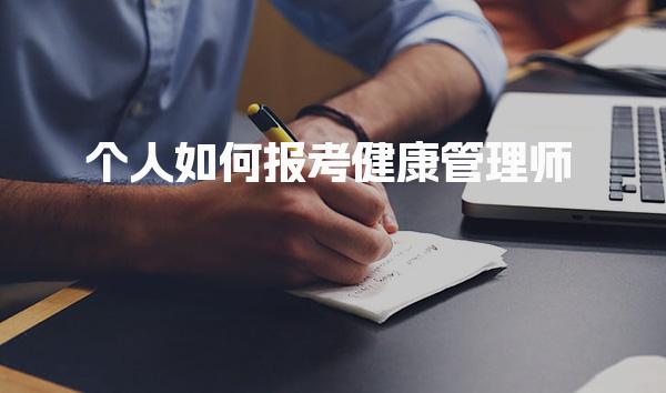 个人如何报考健康管理师，什么样的人适合报考